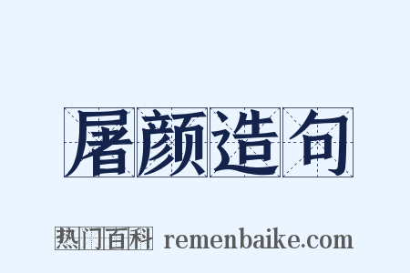 屠颜造句是什么意思的图片